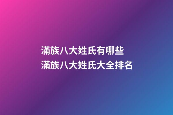 滿族八大姓氏有哪些 滿族八大姓氏大全排名